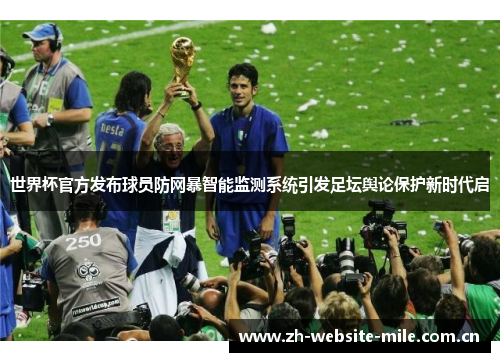 世界杯官方发布球员防网暴智能监测系统引发足坛舆论保护新时代启