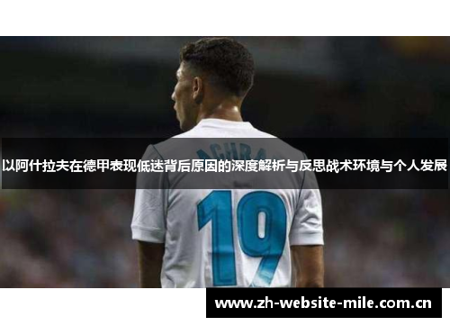 以阿什拉夫在德甲表现低迷背后原因的深度解析与反思战术环境与个人发展 以阿什拉夫在德甲表现低迷背后原因的深度解析与反思战术环境与个人发展
