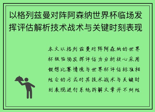 以格列兹曼对阵阿森纳世界杯临场发挥评估解析技术战术与关键时刻表现 以格列兹曼对阵阿森纳世界杯临场发挥评估解析技术战术与关键时刻表现
