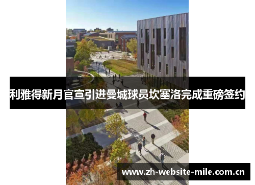 利雅得新月官宣引进曼城球员坎塞洛完成重磅签约 利雅得新月官宣引进曼城球员坎塞洛完成重磅签约