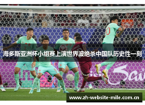 海多斯亚洲杯小组赛上演世界波绝杀中国队历史性一刻