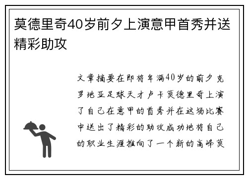 莫德里奇40岁前夕上演意甲首秀并送精彩助攻 莫德里奇40岁前夕上演意甲首秀并送精彩助攻