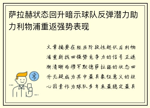萨拉赫状态回升暗示球队反弹潜力助力利物浦重返强势表现