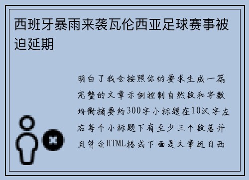 西班牙暴雨来袭瓦伦西亚足球赛事被迫延期 西班牙暴雨来袭瓦伦西亚足球赛事被迫延期