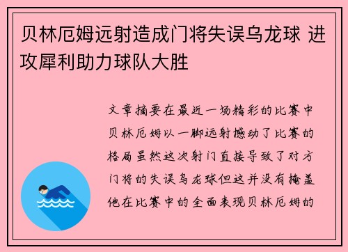 贝林厄姆远射造成门将失误乌龙球 进攻犀利助力球队大胜