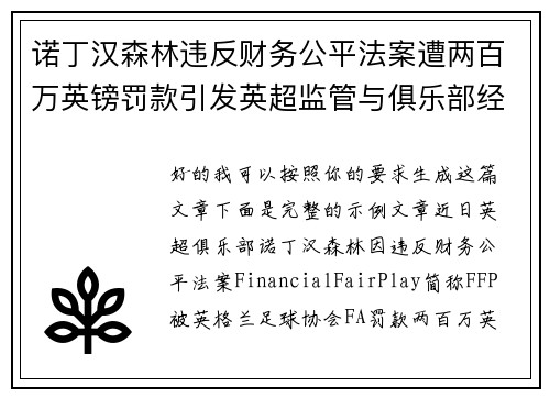 诺丁汉森林违反财务公平法案遭两百万英镑罚款引发英超监管与俱乐部经营新争议