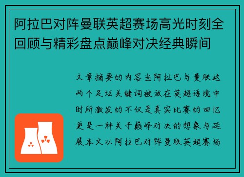 阿拉巴对阵曼联英超赛场高光时刻全回顾与精彩盘点巅峰对决经典瞬间