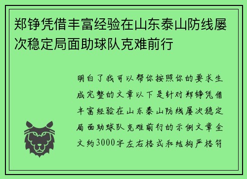 郑铮凭借丰富经验在山东泰山防线屡次稳定局面助球队克难前行 郑铮凭借丰富经验在山东泰山防线屡次稳定局面助球队克难前行