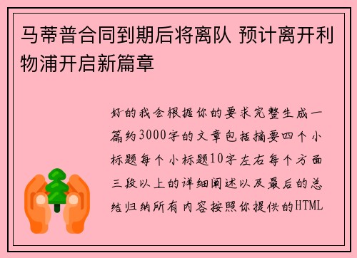 马蒂普合同到期后将离队 预计离开利物浦开启新篇章
