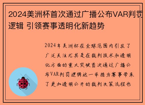 2024美洲杯首次通过广播公布VAR判罚逻辑 引领赛事透明化新趋势