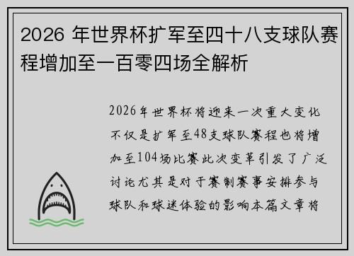 2026 年世界杯扩军至四十八支球队赛程增加至一百零四场全解析