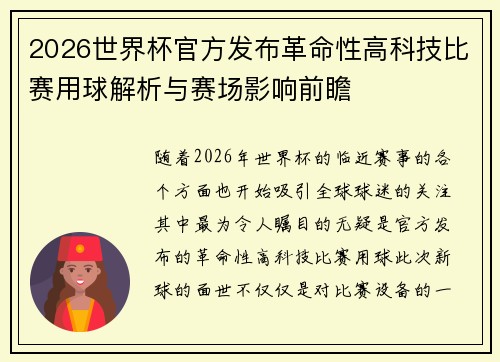 2026世界杯官方发布革命性高科技比赛用球解析与赛场影响前瞻