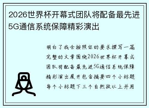 2026世界杯开幕式团队将配备最先进5G通信系统保障精彩演出 2026世界杯开幕式团队将配备最先进5G通信系统保障精彩演出