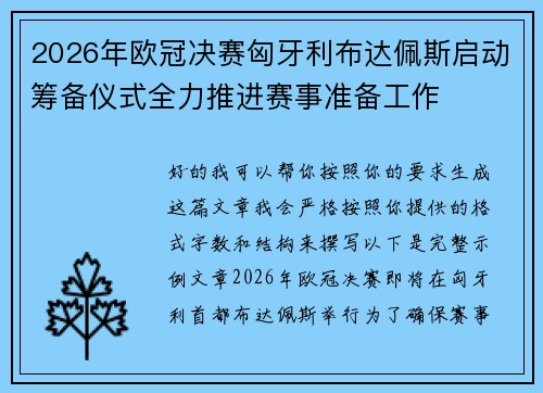 2026年欧冠决赛匈牙利布达佩斯启动筹备仪式全力推进赛事准备工作