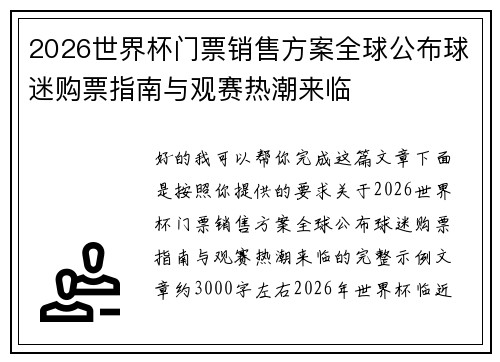 2026世界杯门票销售方案全球公布球迷购票指南与观赛热潮来临