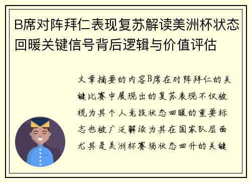 B席对阵拜仁表现复苏解读美洲杯状态回暖关键信号背后逻辑与价值评估