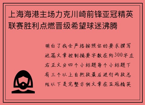 上海海港主场力克川崎前锋亚冠精英联赛胜利点燃晋级希望球迷沸腾