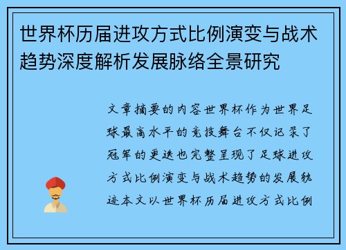 世界杯历届进攻方式比例演变与战术趋势深度解析发展脉络全景研究