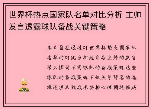 世界杯热点国家队名单对比分析 主帅发言透露球队备战关键策略 世界杯热点国家队名单对比分析 主帅发言透露球队备战关键策略