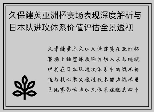 久保建英亚洲杯赛场表现深度解析与日本队进攻体系价值评估全景透视 久保建英亚洲杯赛场表现深度解析与日本队进攻体系价值评估全景透视