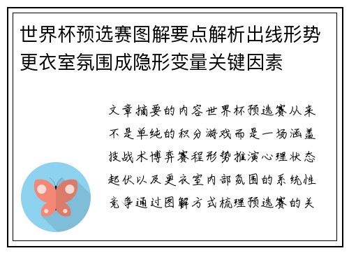 世界杯预选赛图解要点解析出线形势更衣室氛围成隐形变量关键因素 世界杯预选赛图解要点解析出线形势更衣室氛围成隐形变量关键因素