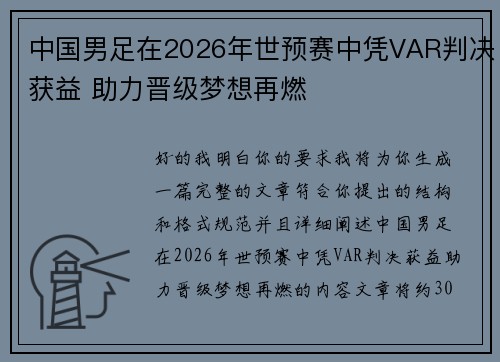 中国男足在2026年世预赛中凭VAR判决获益 助力晋级梦想再燃 中国男足在2026年世预赛中凭VAR判决获益 助力晋级梦想再燃