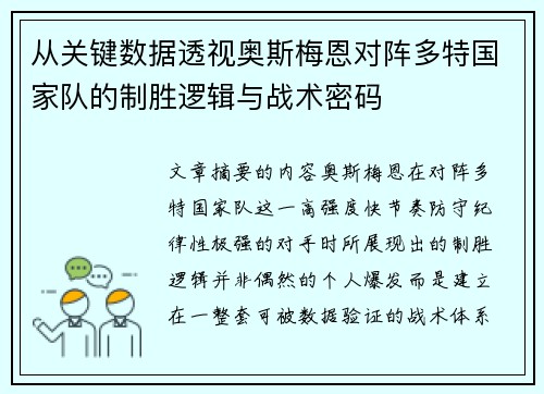 从关键数据透视奥斯梅恩对阵多特国家队的制胜逻辑与战术密码