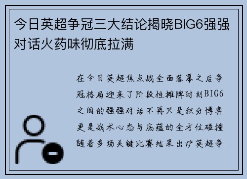 今日英超争冠三大结论揭晓BIG6强强对话火药味彻底拉满 今日英超争冠三大结论揭晓BIG6强强对话火药味彻底拉满