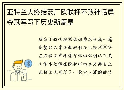 亚特兰大终结药厂欧联杯不败神话勇夺冠军写下历史新篇章 亚特兰大终结药厂欧联杯不败神话勇夺冠军写下历史新篇章