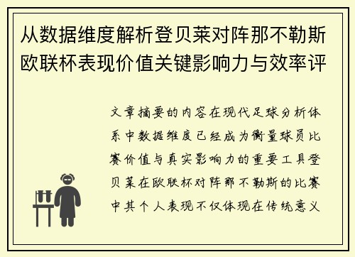 从数据维度解析登贝莱对阵那不勒斯欧联杯表现价值关键影响力与效率评估