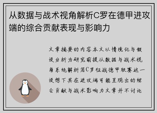 从数据与战术视角解析C罗在德甲进攻端的综合贡献表现与影响力 从数据与战术视角解析C罗在德甲进攻端的综合贡献表现与影响力