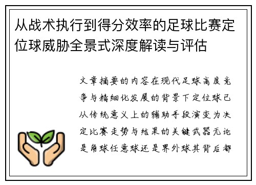 从战术执行到得分效率的足球比赛定位球威胁全景式深度解读与评估