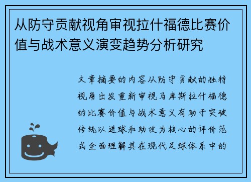 从防守贡献视角审视拉什福德比赛价值与战术意义演变趋势分析研究