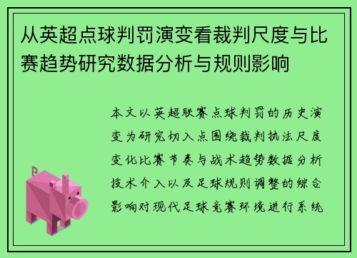 从英超点球判罚演变看裁判尺度与比赛趋势研究数据分析与规则影响 从英超点球判罚演变看裁判尺度与比赛趋势研究数据分析与规则影响