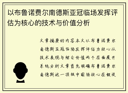 以布鲁诺费尔南德斯亚冠临场发挥评估为核心的技术与价值分析