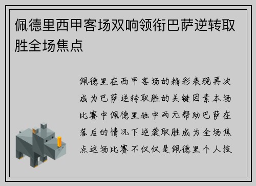 佩德里西甲客场双响领衔巴萨逆转取胜全场焦点