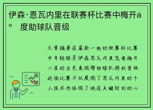 伊森·恩瓦内里在联赛杯比赛中梅开二度助球队晋级 伊森·恩瓦内里在联赛杯比赛中梅开二度助球队晋级