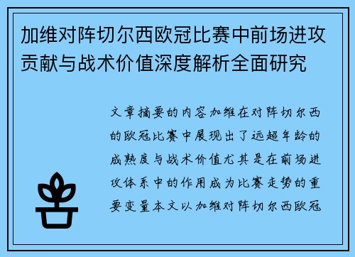 加维对阵切尔西欧冠比赛中前场进攻贡献与战术价值深度解析全面研究 加维对阵切尔西欧冠比赛中前场进攻贡献与战术价值深度解析全面研究
