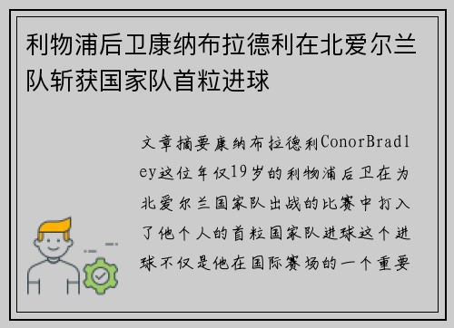 利物浦后卫康纳布拉德利在北爱尔兰队斩获国家队首粒进球