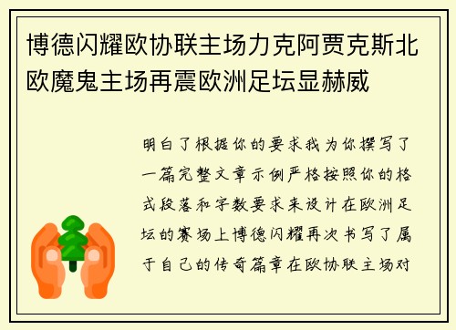 博德闪耀欧协联主场力克阿贾克斯北欧魔鬼主场再震欧洲足坛显赫威