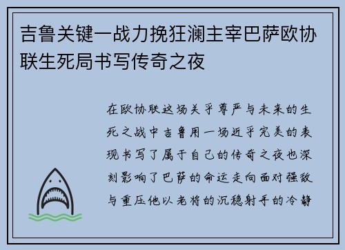 吉鲁关键一战力挽狂澜主宰巴萨欧协联生死局书写传奇之夜 吉鲁关键一战力挽狂澜主宰巴萨欧协联生死局书写传奇之夜
