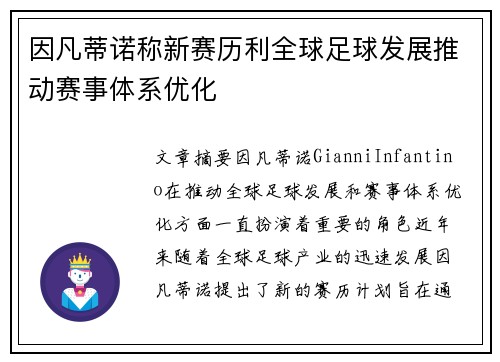 因凡蒂诺称新赛历利全球足球发展推动赛事体系优化