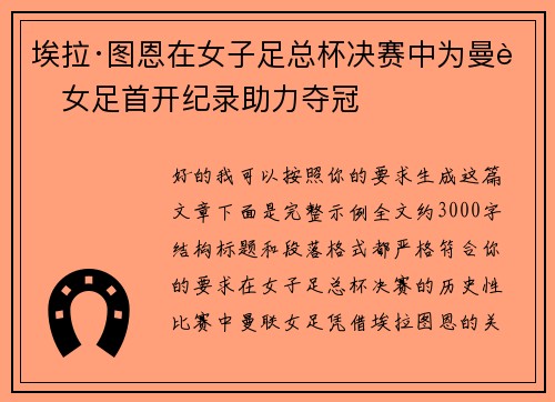 埃拉·图恩在女子足总杯决赛中为曼联女足首开纪录助力夺冠 埃拉·图恩在女子足总杯决赛中为曼联女足首开纪录助力夺冠