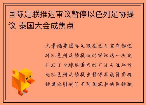 国际足联推迟审议暂停以色列足协提议 泰国大会成焦点