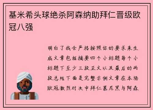 基米希头球绝杀阿森纳助拜仁晋级欧冠八强 基米希头球绝杀阿森纳助拜仁晋级欧冠八强