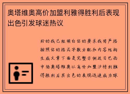 奥塔维奥高价加盟利雅得胜利后表现出色引发球迷热议 奥塔维奥高价加盟利雅得胜利后表现出色引发球迷热议