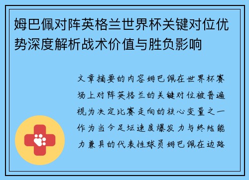 姆巴佩对阵英格兰世界杯关键对位优势深度解析战术价值与胜负影响
