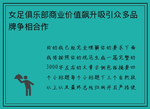 女足俱乐部商业价值飙升吸引众多品牌争相合作