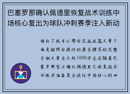 巴塞罗那确认佩德里恢复战术训练中场核心复出为球队冲刺赛季注入新动力 巴塞罗那确认佩德里恢复战术训练中场核心复出为球队冲刺赛季注入新动力