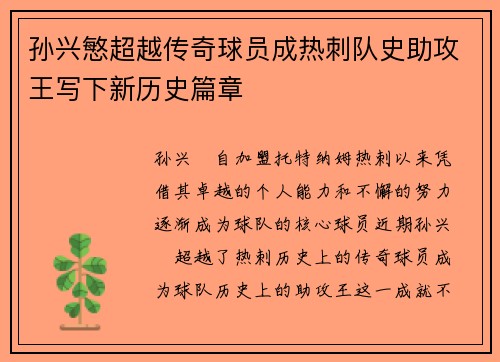 孙兴慜超越传奇球员成热刺队史助攻王写下新历史篇章 孙兴慜超越传奇球员成热刺队史助攻王写下新历史篇章